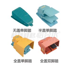 脚踏开关 铝合金 单脚踏/双脚踏