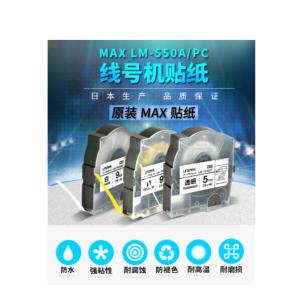 日本品牌MAX 线号机耗材 贴纸 适配型号：LM-550E、LM-550A/PC