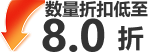数量折扣低至8折