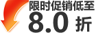 限时促销8折