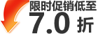 限时促销7折