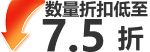 数量折扣低至75折