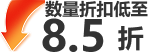 数量折扣低至85折