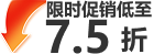 限时促销75折