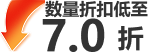 数量折扣低至7折