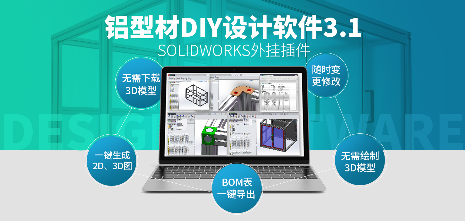 铝型材DIY设计软件3.1版