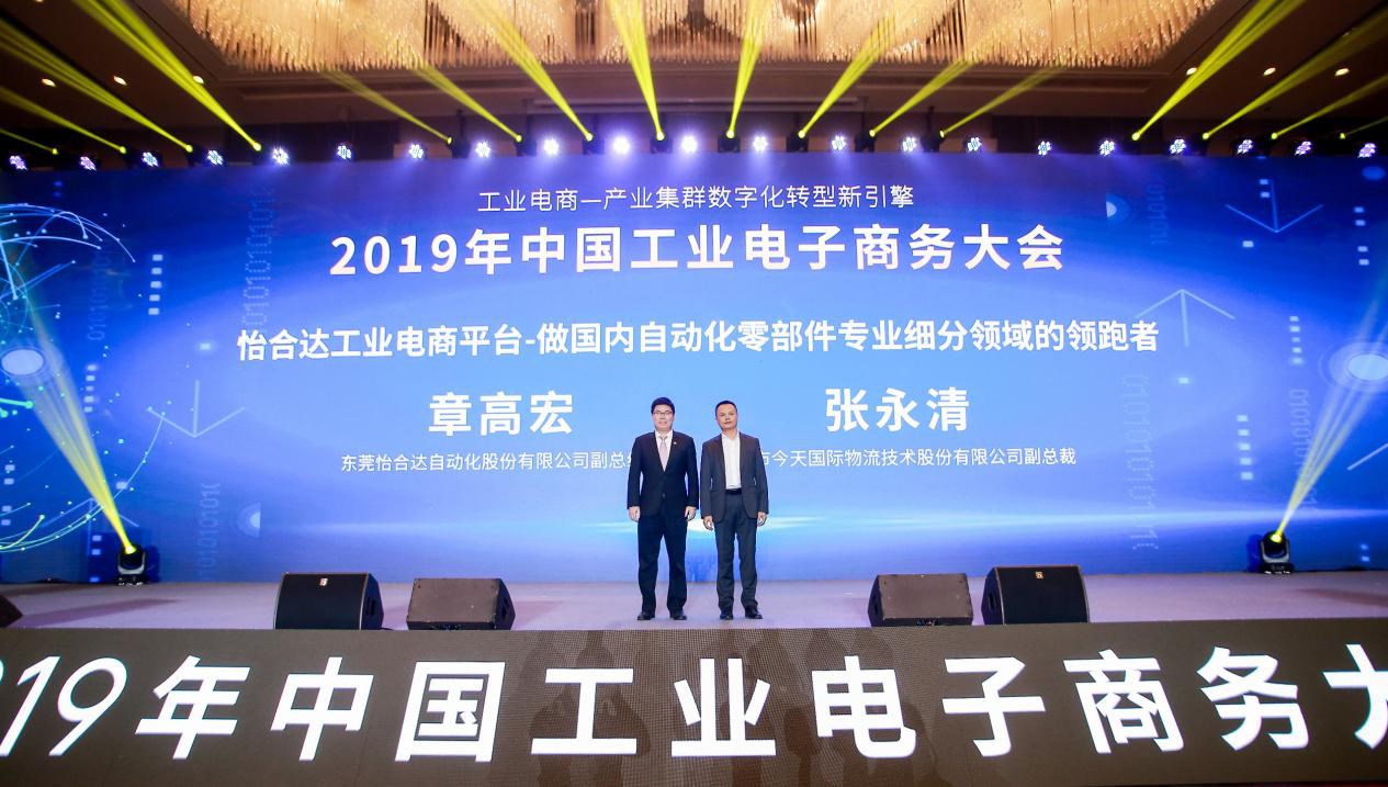 怡合达精彩亮相2019年中国工业电子商务大会